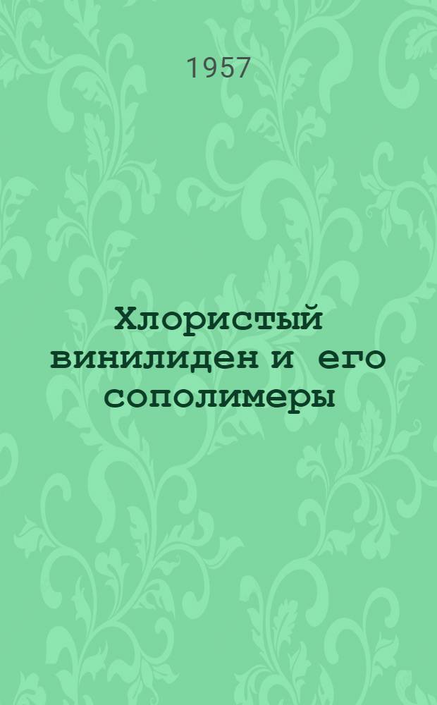 Хлористый винилиден и его сополимеры