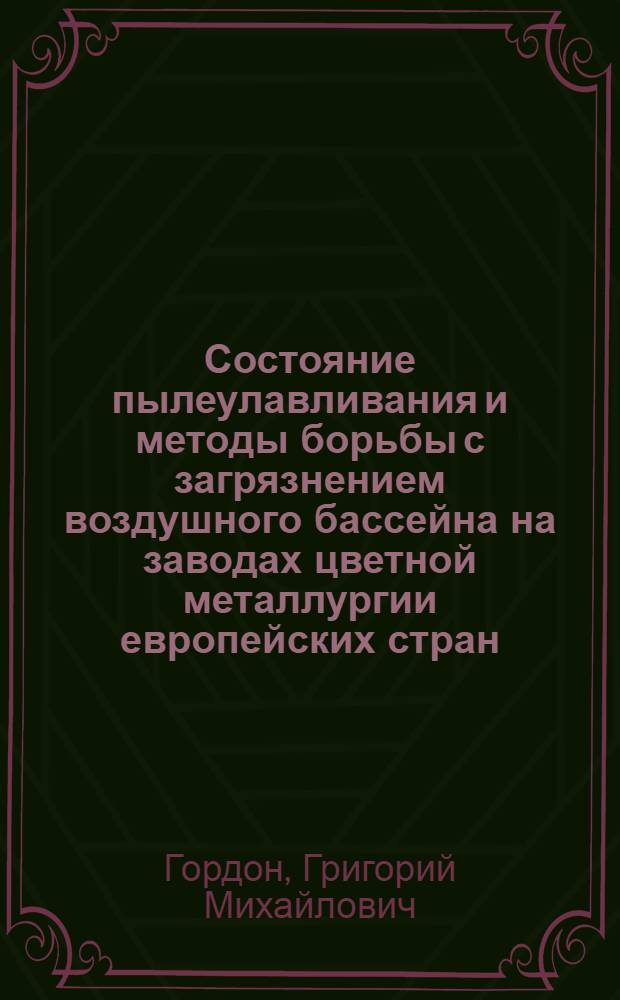 Состояние пылеулавливания и методы борьбы с загрязнением воздушного бассейна на заводах цветной металлургии европейских стран - членов Совета Экономической Взаимопомощи