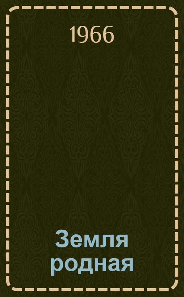 Земля родная : Хрестоматия по географии Куйбышевской обл