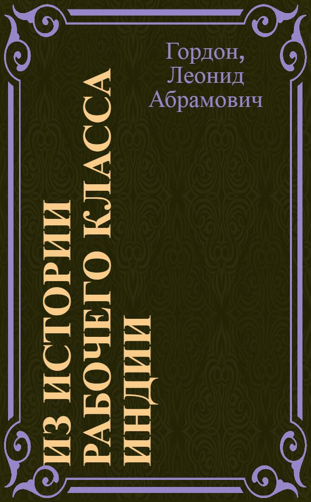 Из истории рабочего класса Индии : Положение бомбейского пролетариата в новейшее время