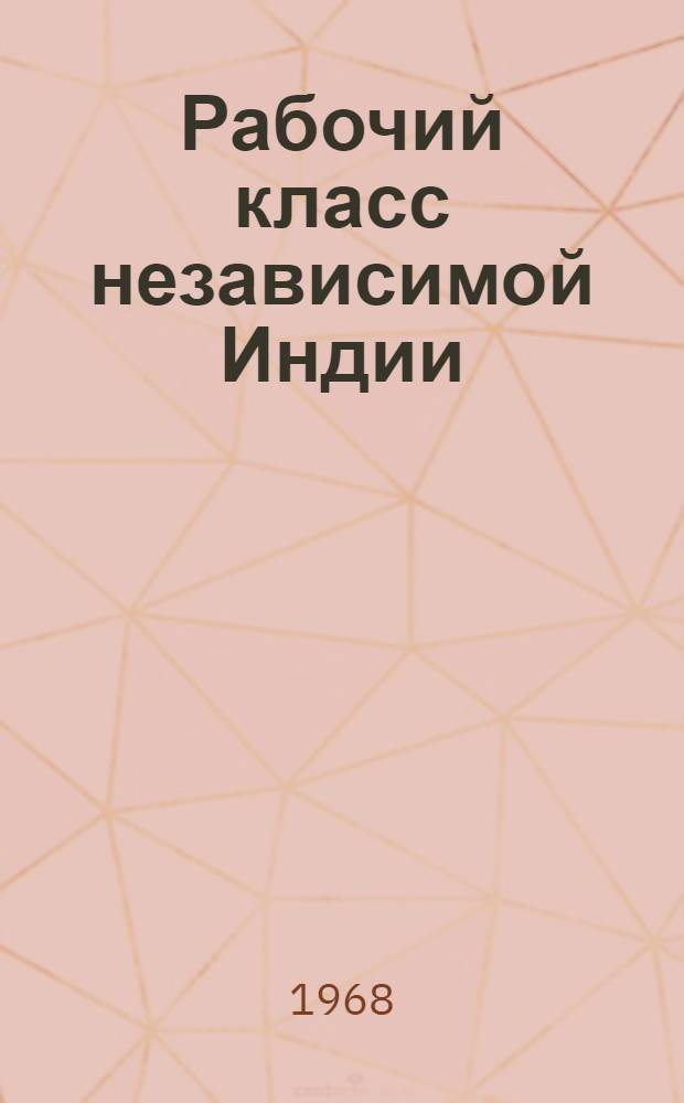 Рабочий класс независимой Индии