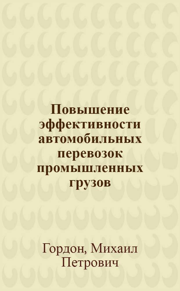 Повышение эффективности автомобильных перевозок промышленных грузов