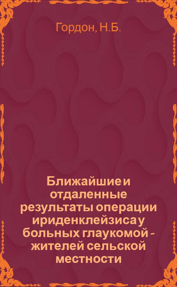 Ближайшие и отдаленные результаты операции ириденклейзиса у больных глаукомой - жителей сельской местности : Автореферат дис. на соискание учен. степени канд. мед. наук : (757)