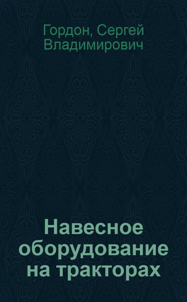 Навесное оборудование на тракторах : Из опыта энерг. строительства