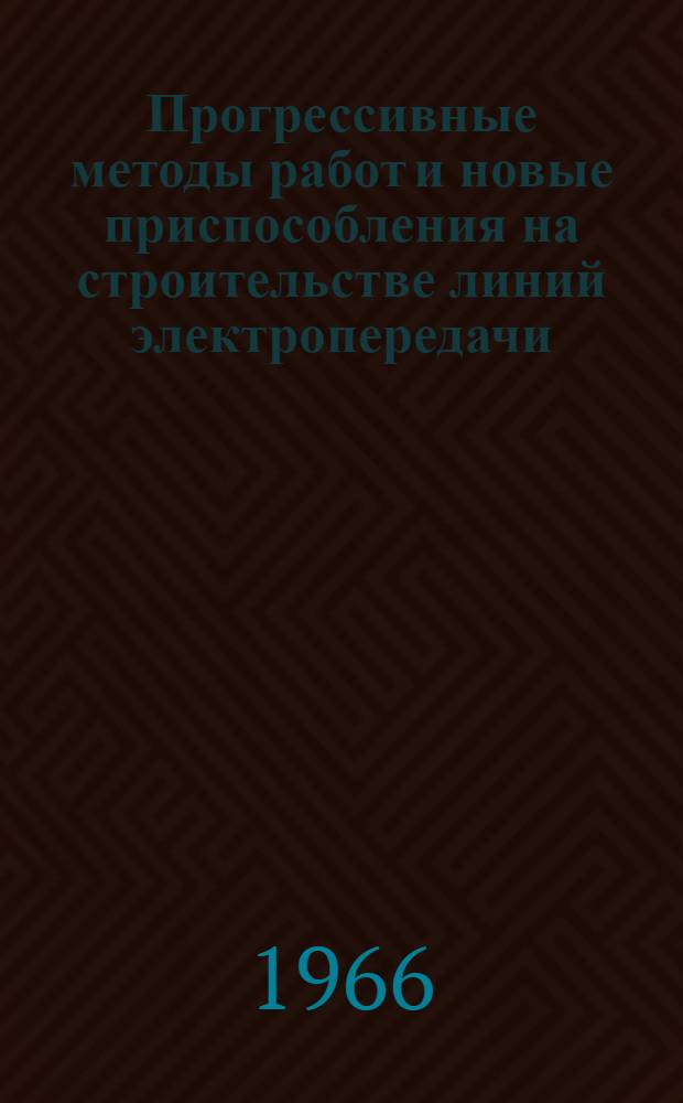 Прогрессивные методы работ и новые приспособления на строительстве линий электропередачи