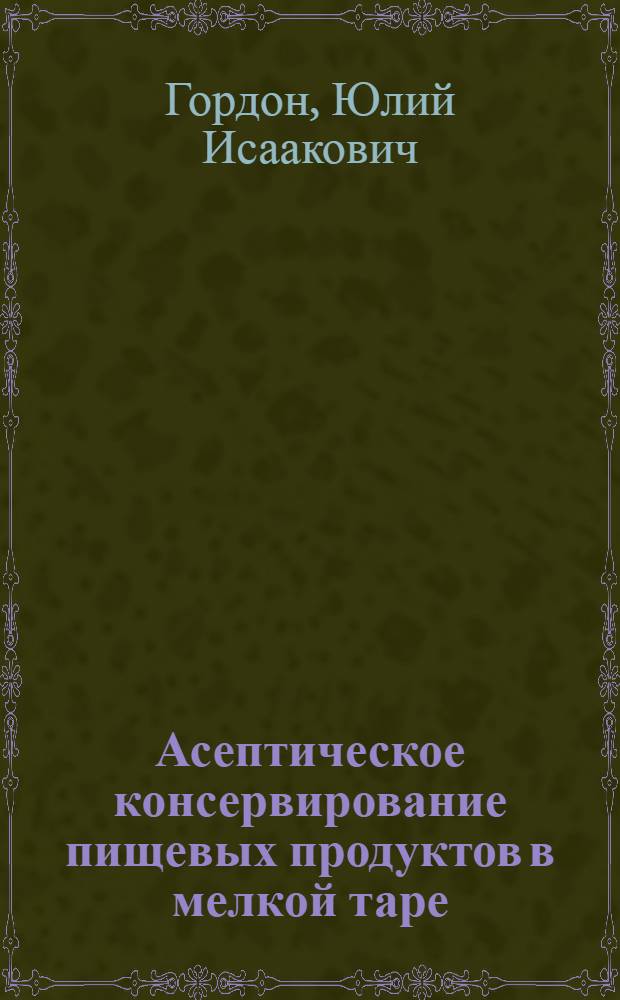 Асептическое консервирование пищевых продуктов в мелкой таре : (Обзор патентов и авт. свидетельств)