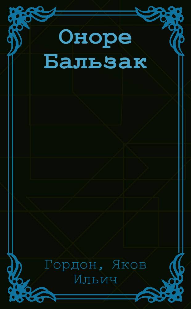 Оноре Бальзак : Лекции для студентов филол. фак