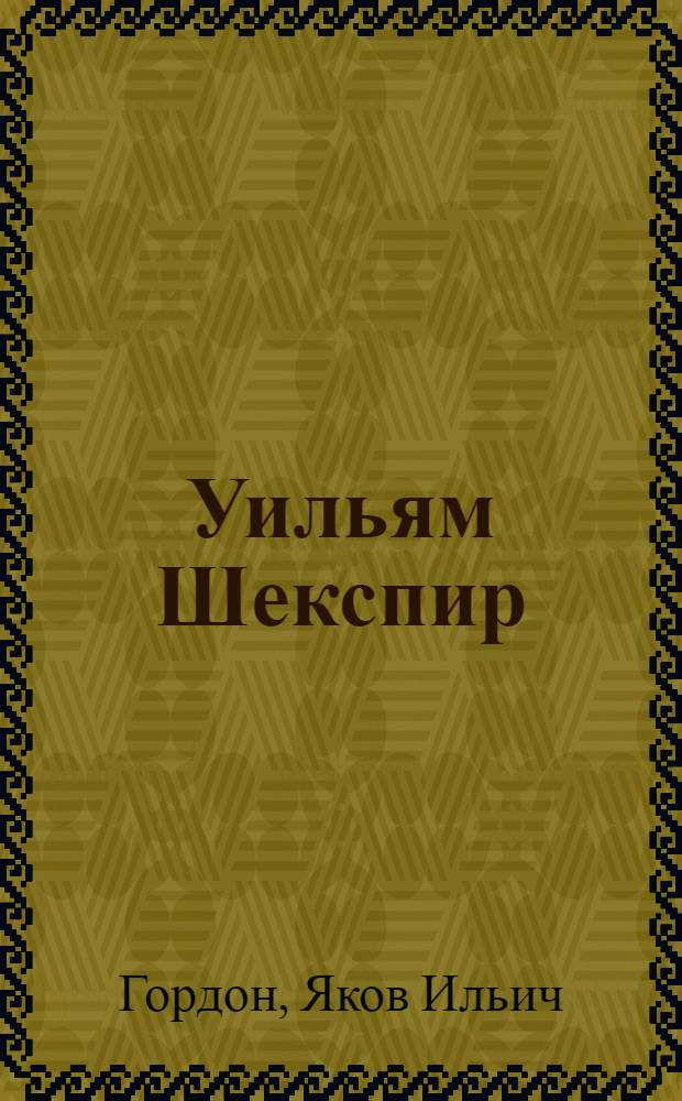 Уильям Шекспир : Лекции для студентов филол. фак