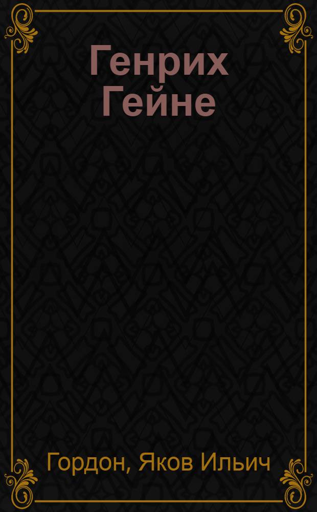 Генрих Гейне