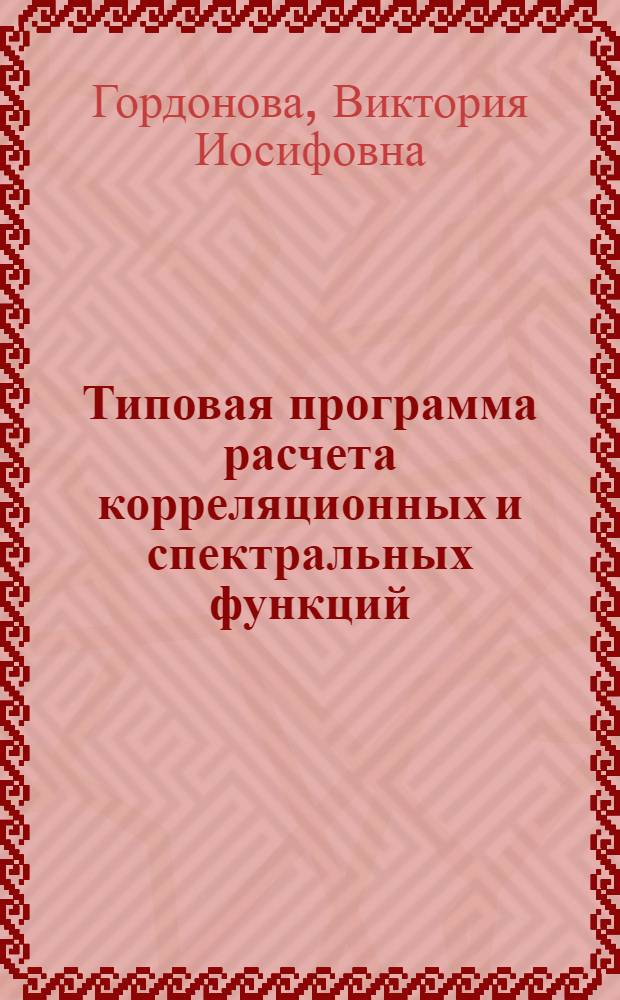 Типовая программа расчета корреляционных и спектральных функций