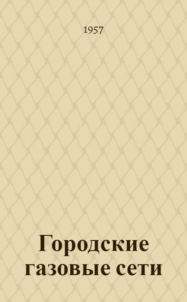 Городские газовые сети