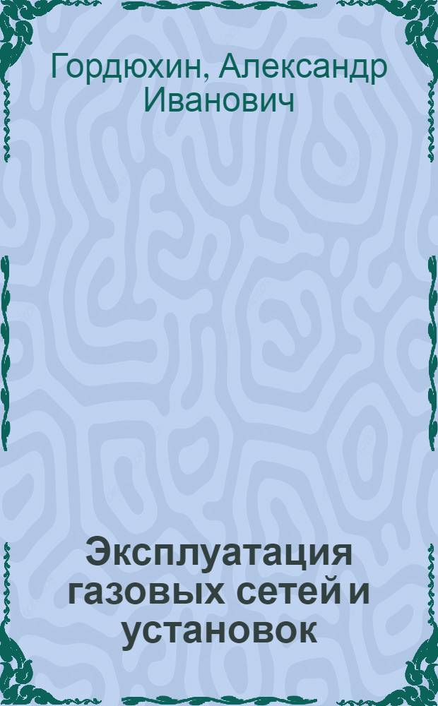 Эксплуатация газовых сетей и установок : Учеб. пособие для учащихся коммун.-строит. техникумов