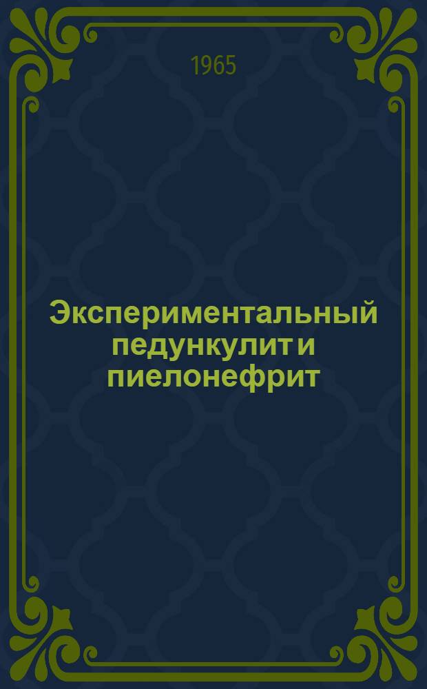 Экспериментальный педункулит и пиелонефрит : Автореферат дис. на соискание ученой степени кандидата медицинских наук