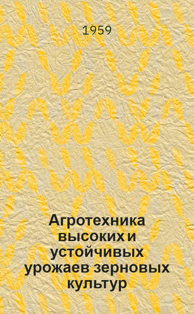Агротехника высоких и устойчивых урожаев зерновых культур