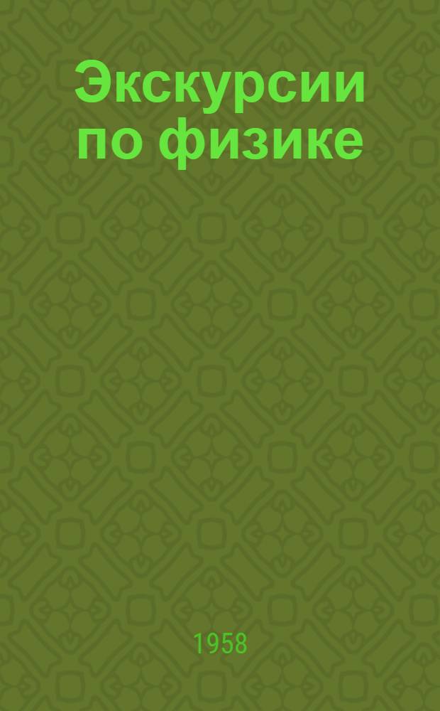 Экскурсии по физике : Опыт работы учителей Кировской обл.