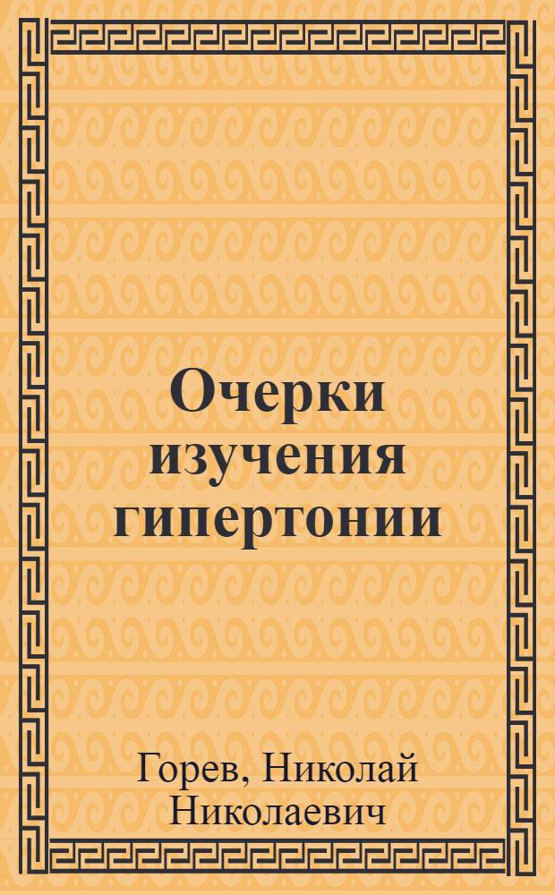 Очерки изучения гипертонии