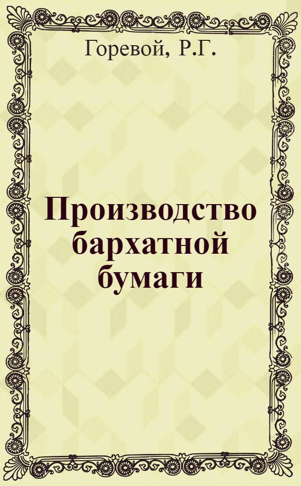 Производство бархатной бумаги