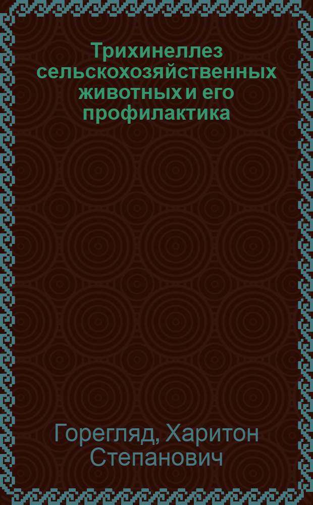Трихинеллез сельскохозяйственных животных и его профилактика