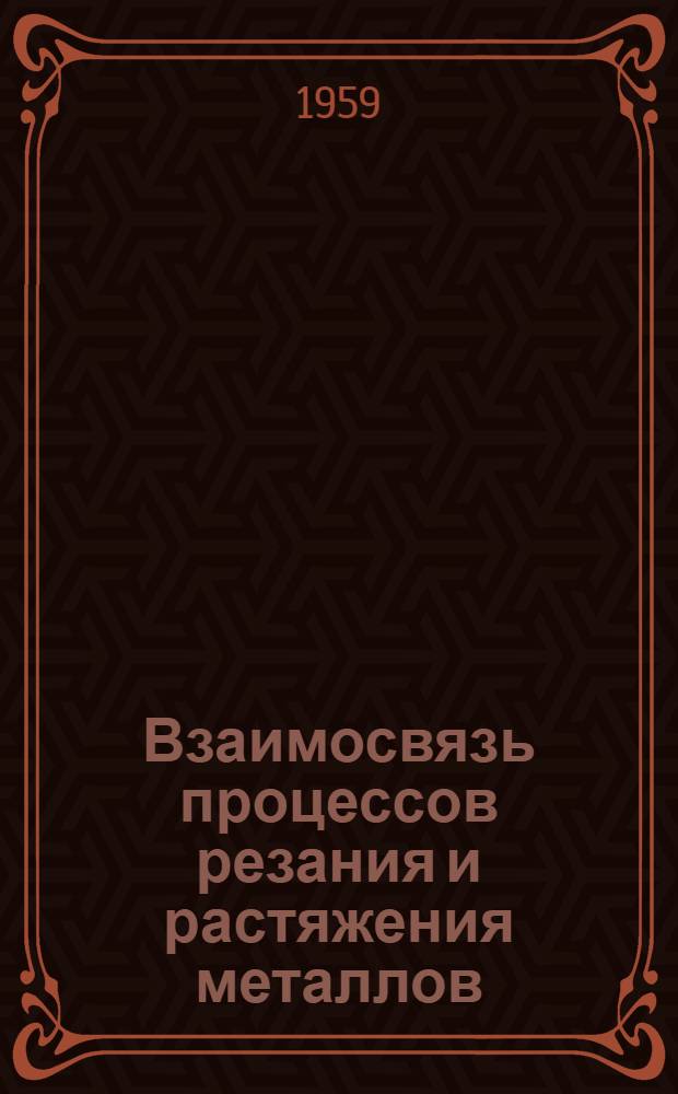 Взаимосвязь процессов резания и растяжения металлов