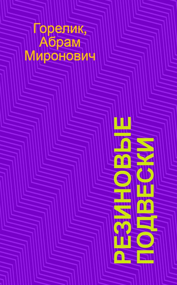 Резиновые подвески