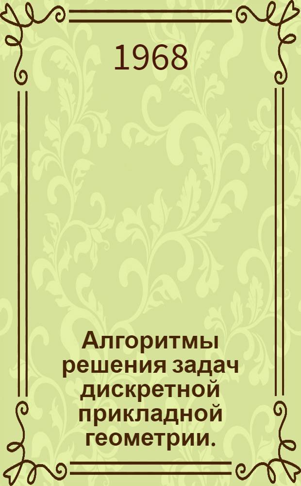 Алгоритмы решения задач дискретной прикладной геометрии. (1-60)