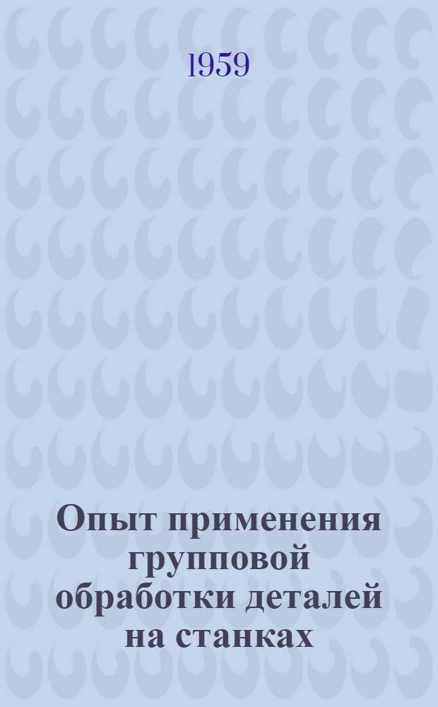 Опыт применения групповой обработки деталей на станках