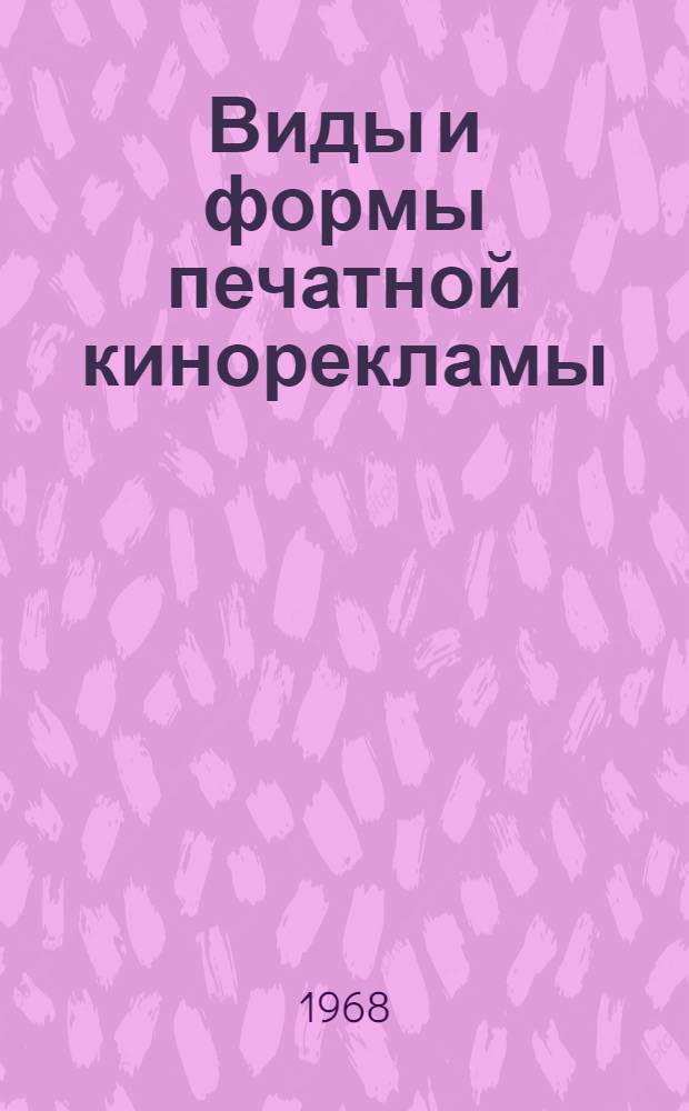 Виды и формы печатной кинорекламы