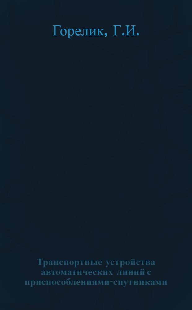 Транспортные устройства автоматических линий с приспособлениями-спутниками