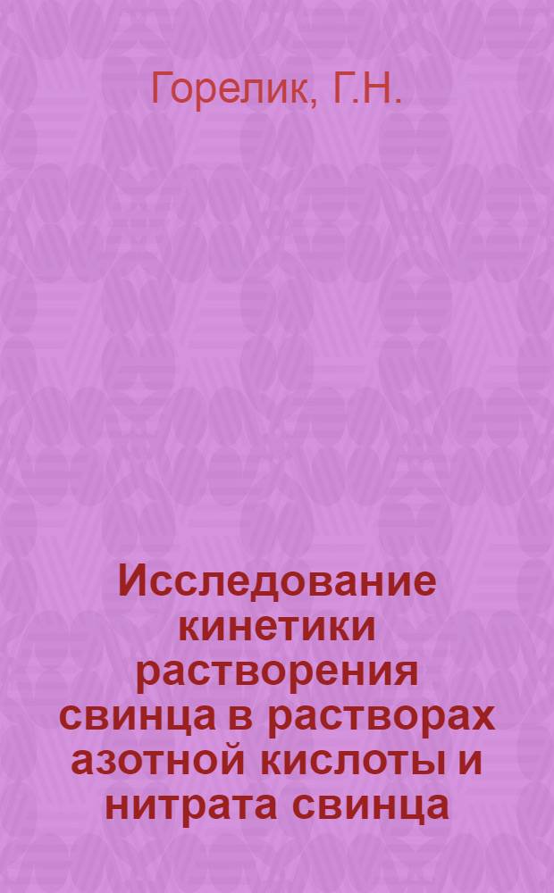 Исследование кинетики растворения свинца в растворах азотной кислоты и нитрата свинца : Автореферат дис. на соискание ученой степени кандидата химических наук