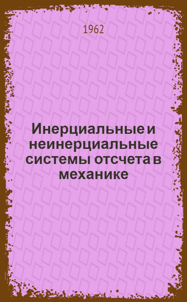 Инерциальные и неинерциальные системы отсчета в механике : Учеб. пособие для студентов