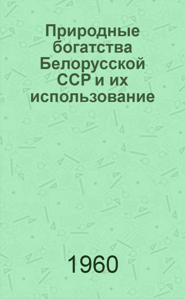 Природные богатства Белорусской ССР и их использование