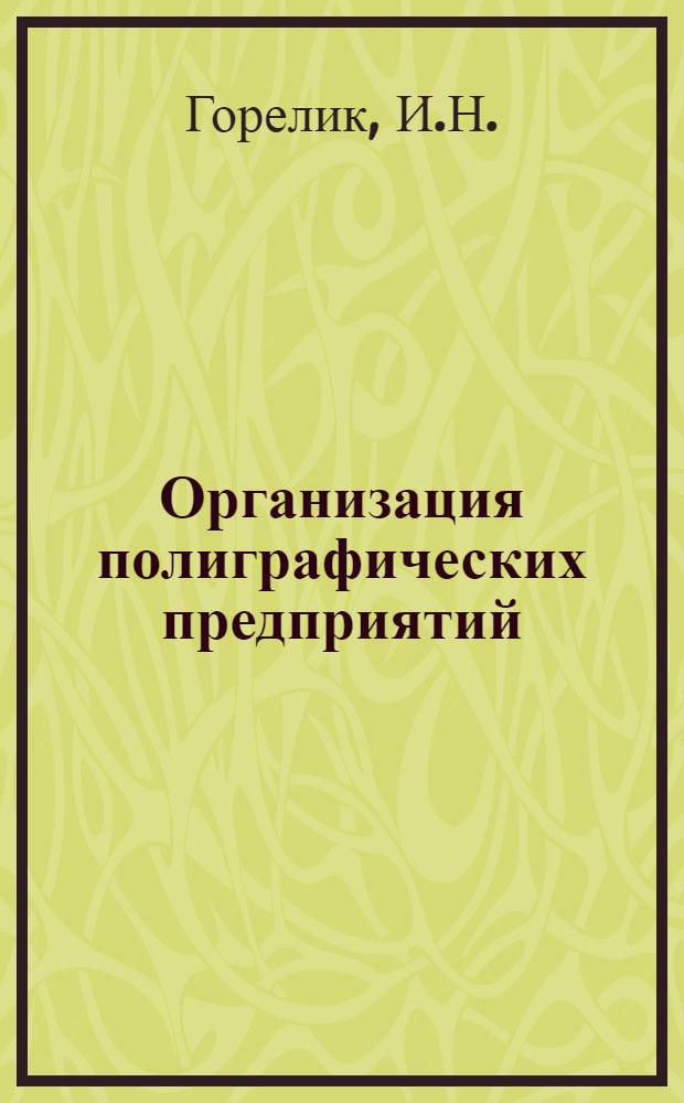 Организация полиграфических предприятий : Учеб.-метод. пособие для студентов инж.-экон. фак. (всех отд-ний)