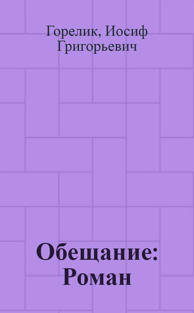 Обещание : Роман