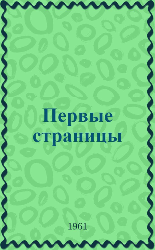 Первые страницы : Докум. повесть