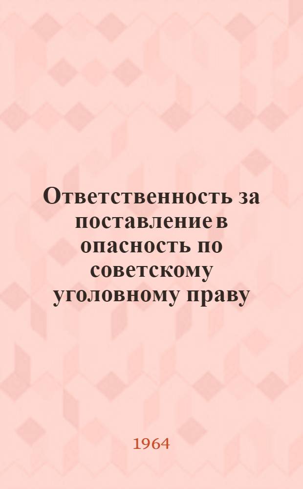 Ответственность за поставление в опасность по советскому уголовному праву