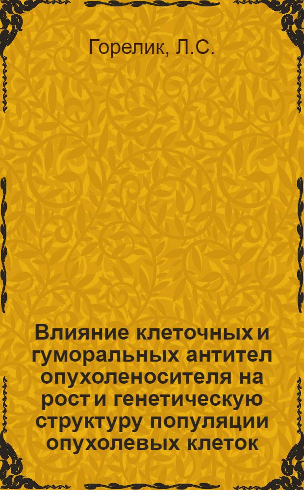 Влияние клеточных и гуморальных антител опухоленосителя на рост и генетическую структуру популяции опухолевых клеток : Автореферат дис. на соискание ученой степени кандидата медицинских наук : (765)