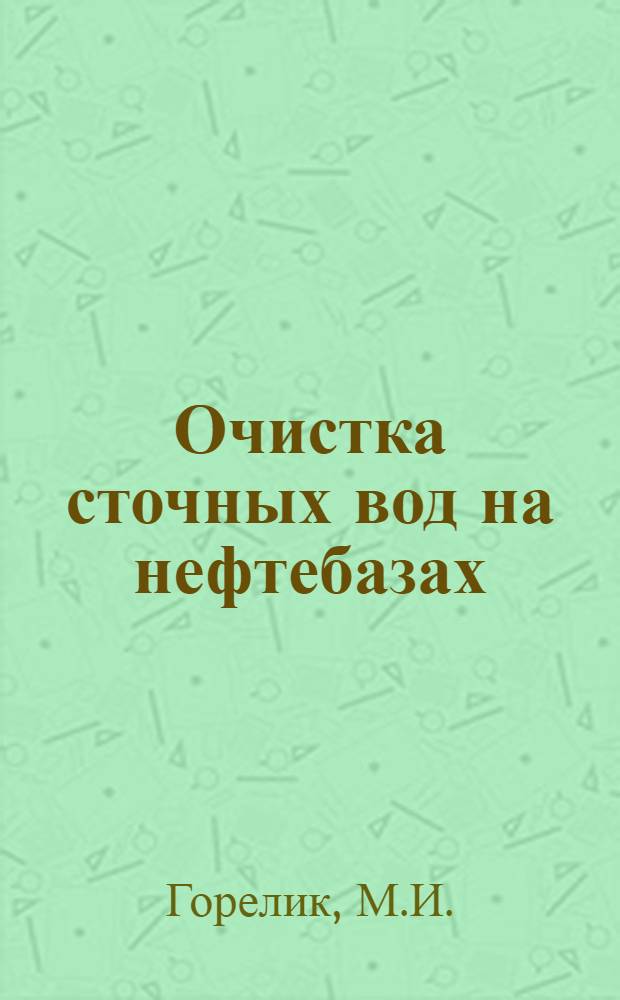 Очистка сточных вод на нефтебазах