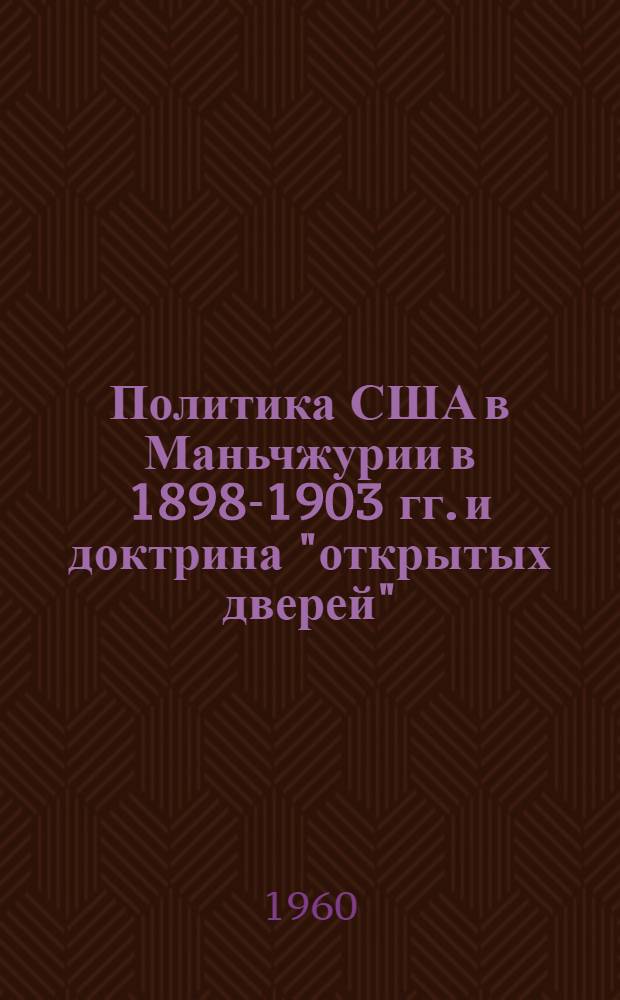 Политика США в Маньчжурии в 1898-1903 гг. и доктрина "открытых дверей"
