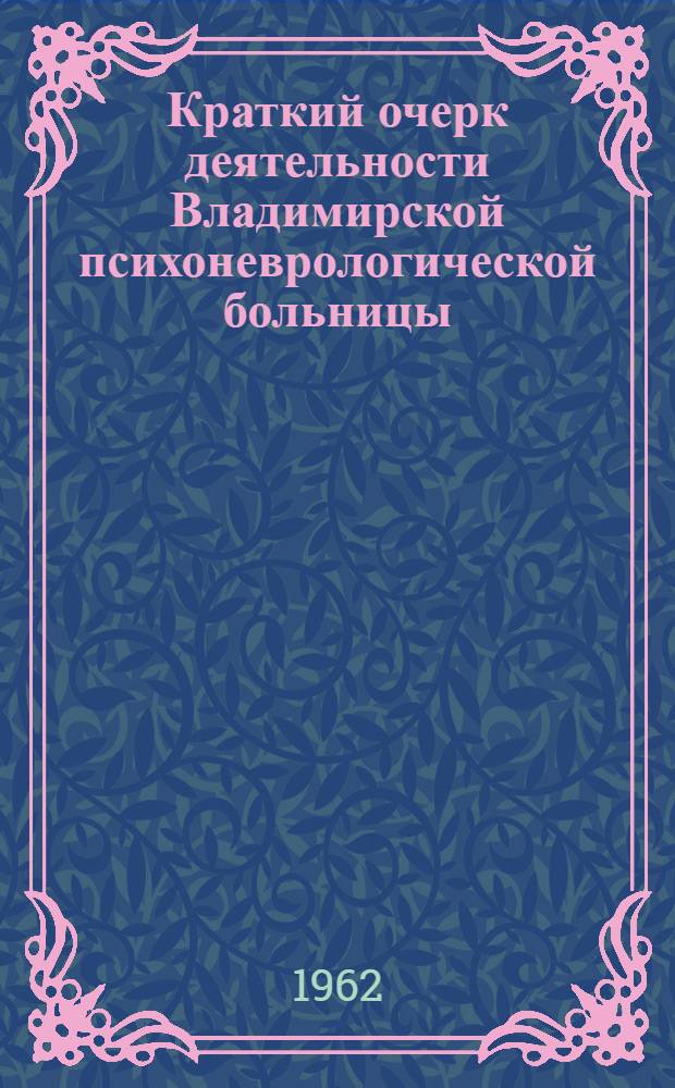 Краткий очерк деятельности Владимирской психоневрологической больницы (1835-1962 гг.)