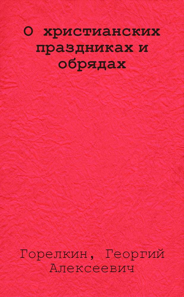 О христианских праздниках и обрядах