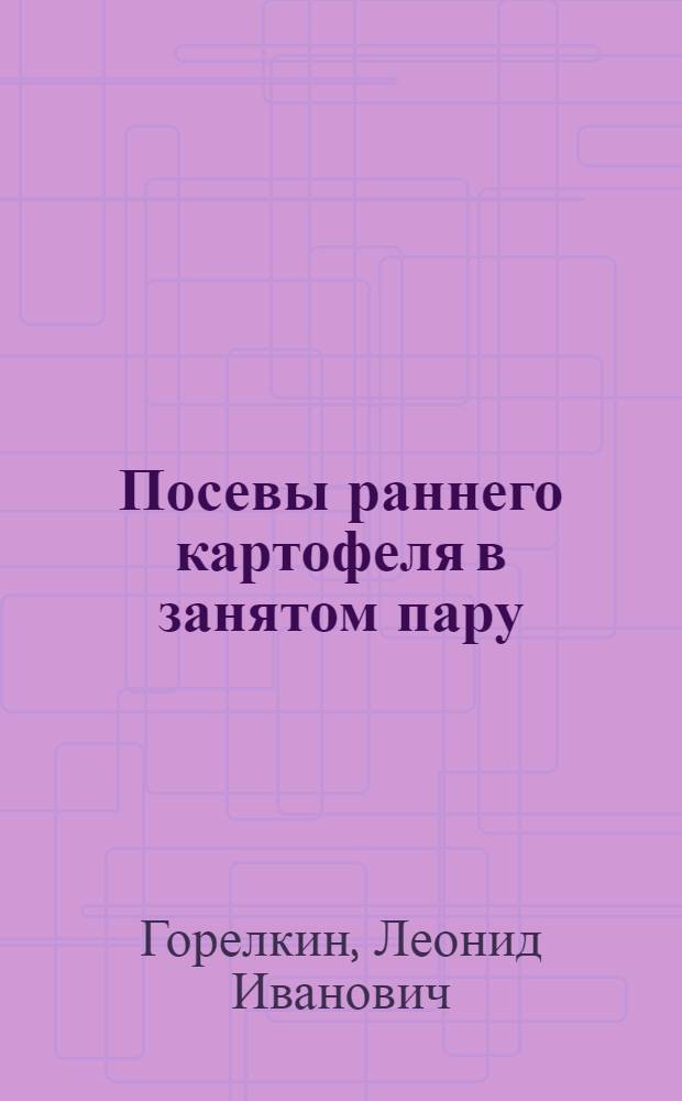 Посевы раннего картофеля в занятом пару