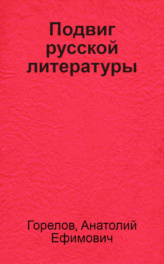 Подвиг русской литературы