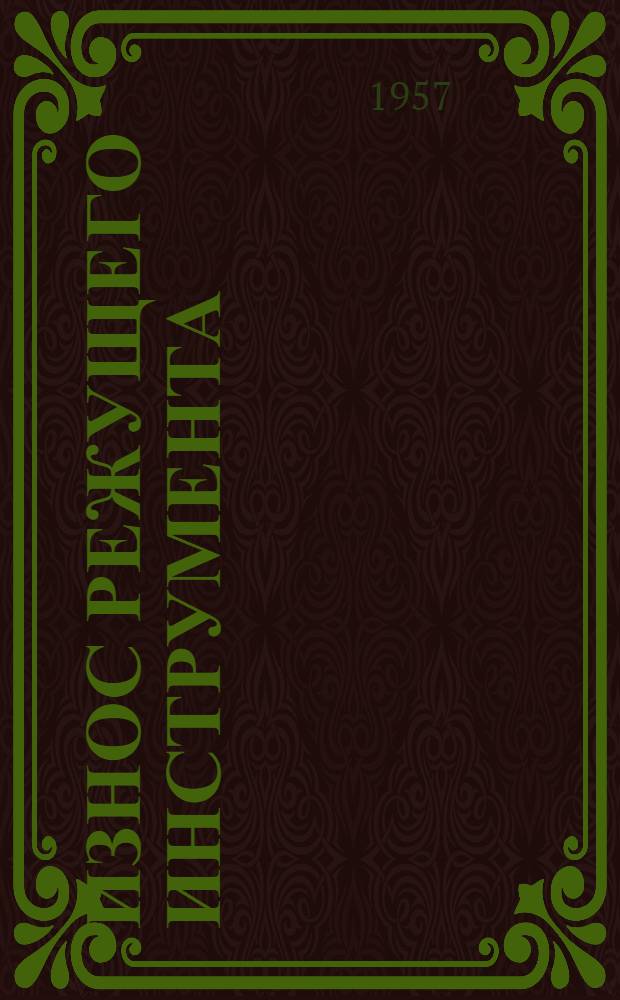 Износ режущего инструмента