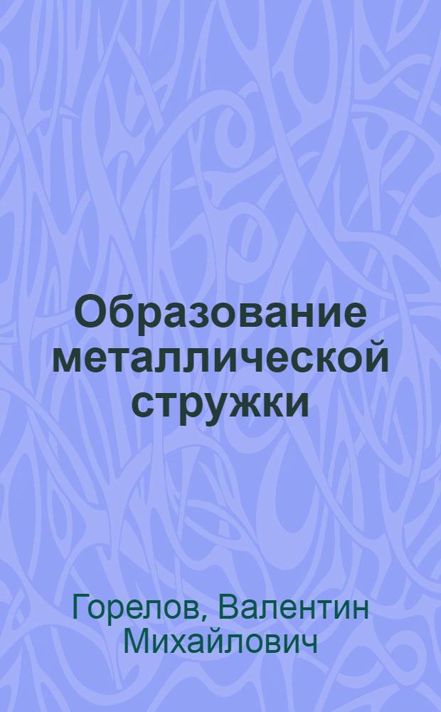 Образование металлической стружки
