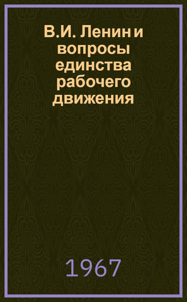 В.И. Ленин и вопросы единства рабочего движения