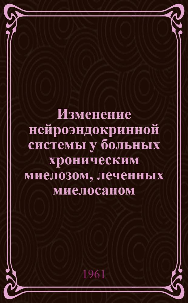 Изменение нейроэндокринной системы у больных хроническим миелозом, леченных миелосаном (милераном) и гормональными препаратами : Автореферат дис. на соискание ученой степени кандидата медицинских наук