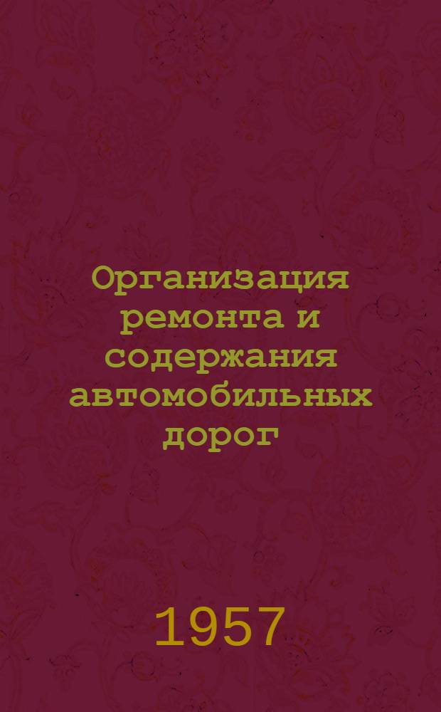 Организация ремонта и содержания автомобильных дорог