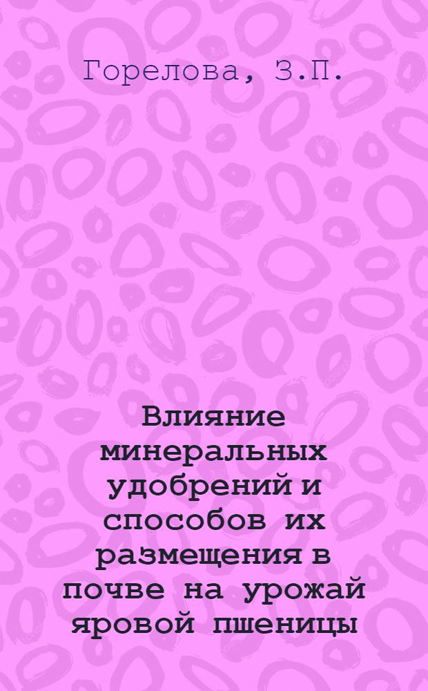 Влияние минеральных удобрений и способов их размещения в почве на урожай яровой пшеницы, фосфорный, азотный обмены и водный режим ее : Автореферат дис. на соискание ученой степени кандидата биологических наук