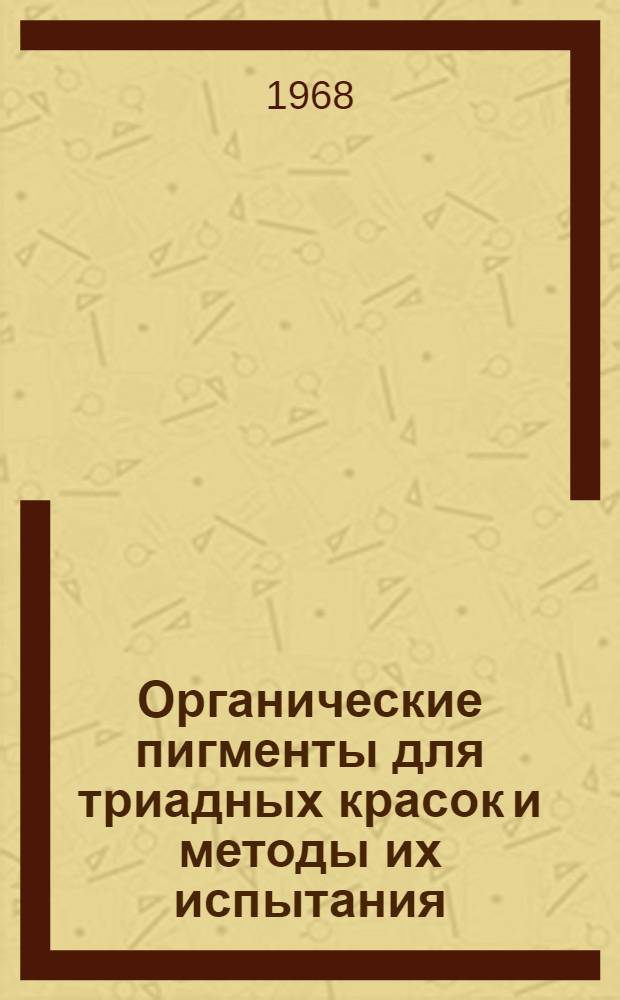 Органические пигменты для триадных красок и методы их испытания : Обзор отеч. и иностр. литературы