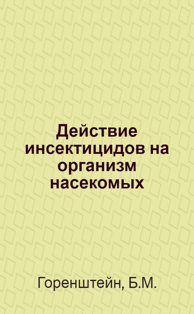 Действие инсектицидов на организм насекомых : (Физиол. и гистохим. исследование) : Автореферат дис. на соискание учен. степени канд. биол. наук